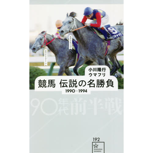 競馬伝説の名勝負 １９９０－１９９４ ９０年代前半戦 通販｜セブン