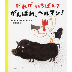 だれがいちばん？がんばれ、ヘルマン！