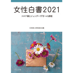 女性白書　２０２１　コロナ禍とジェンダー平等への課題