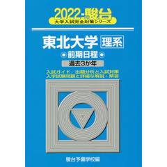 東北大学〈理系〉　前期日程　２０２２年版