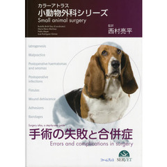 手術の失敗と合併症