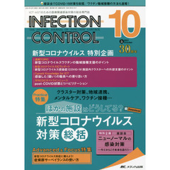 ＩＮＦＥＣＴＩＯＮ　ＣＯＮＴＲＯＬ　ＩＣＴ・ＡＳＴのための医療関連感染対策の総合専門誌　第３０巻１０号（２０２１－１０）　ほかの施設はどうしてる？新型コロナウイルス対策総括