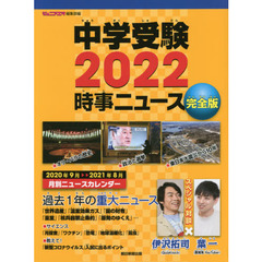 中学受験２０２２時事ニュース　完全版