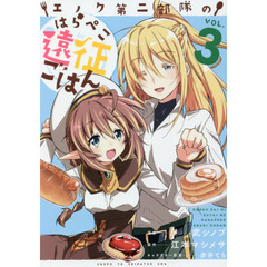 エノク第二部隊のはらぺこ遠征ごはん　ＶＯＬ．３
