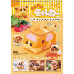 PUI PUI モルカー いつでもどこでもモルカーポーチBOOK (バラエティ)