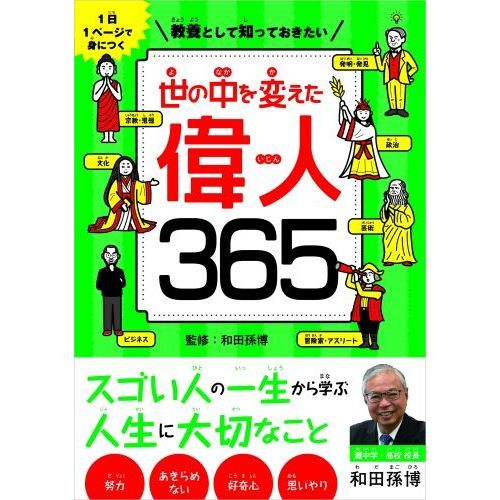 教養として知っておきたい世の中を変えた偉人365 1日1ページで身