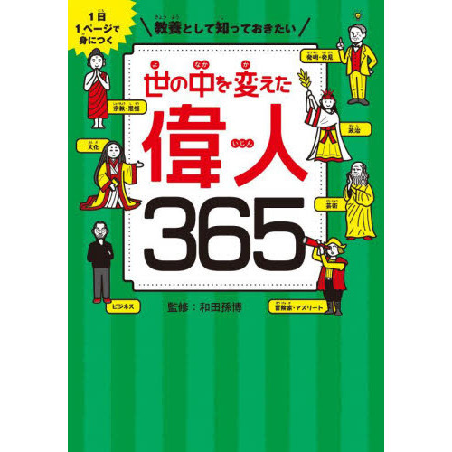 教養として知っておきたい世の中を変えた偉人365 1日1ページで身
