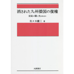 消された九州倭国の復権　記紀の闇に光はあるか