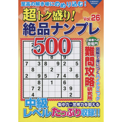 超トク盛り！絶品ナンプレ５００　Ｖｏｌ．２６