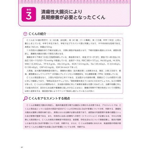 発達段階を考えたアセスメントにもとづく小児看護過程　第２版