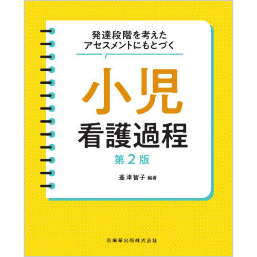 発達段階を考えたアセスメントにもとづく小児看護過程 第２版 通販