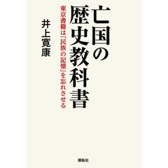 亡国の歴史教科書　東京書籍は「民族の記憶」を忘れさせる