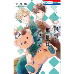執事・黒星は傅かない　７
