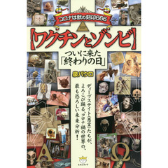 ワクチンとゾンビ　コロナは獣の刻印６６６　ついに来た「終わりの日」