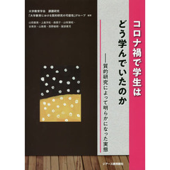 コロナ禍で学生はどう学んでいたのか　質的研究によって明らかになった実態