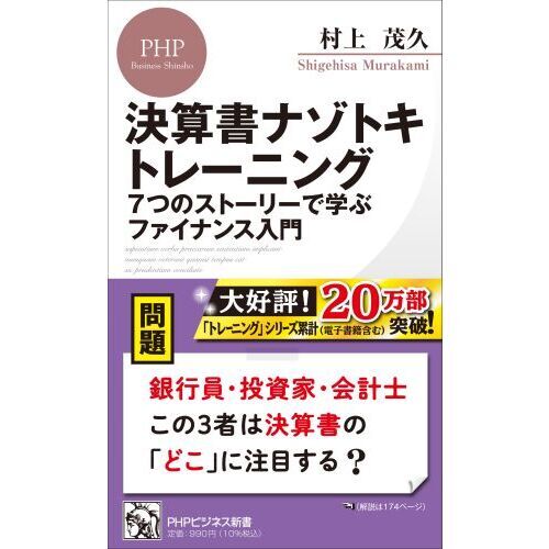 決算書ナゾトキトレーニング ７つのストーリーで学ぶファイナンス入門