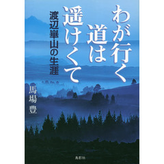 わが行く道は遥けくて　渡辺崋山の生涯