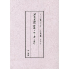 復刻版　『教化運動』解説・総目次・索引