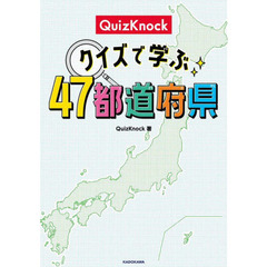 QuizKnock クイズで学ぶ47都道府県