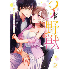 ３秒後、野獣。　合コンで隅にいた彼は淫らな肉食でした
