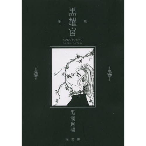 黒耀宮　黒瀬珂瀾歌集　ながらみ書房 黒耀宮 黒瀬珂瀾歌集 通販｜セブンネットショッピング