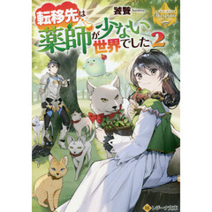 転移先は薬師が少ない世界でした　２