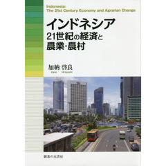 インドネシア　２１世紀の経済と農業・農村