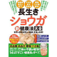 長生きショウガ新健康法大全　世界の実証研究から医師・学者が伝授！