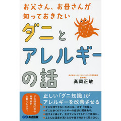 お父さん、お母さんが知っておきたいダニとアレルギーの話