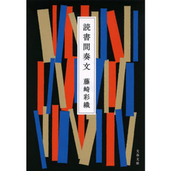 読書間奏文