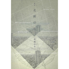 北緯４３度　歌集