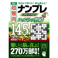 秀作超難問ナンプレプレミアム１４５選エルフの聖殿　理詰めで解ける！脳を鍛える！