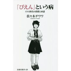 「ぴえん」という病　ＳＮＳ世代の消費と承認