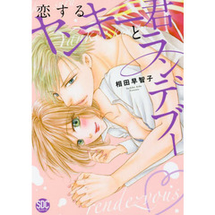 恋するヤンキー君とランデブー