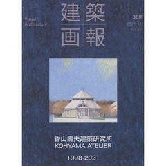 建築画報　３８８（２０２１－１１）　香山壽夫建築研究所　１９９８－２０２１