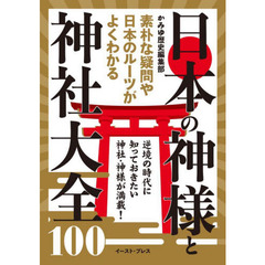 日本の神様と神社大全１００　素朴な疑問や日本のルーツがよくわかる