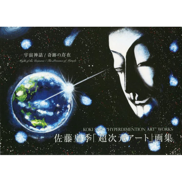 佐藤皇季「超次元アート」画集 宇宙神話／奇跡の存在 通販｜セブン  