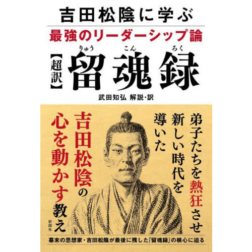 超訳〉留魂録 吉田松陰に学ぶ最強のリーダーシップ論 通販｜セブン