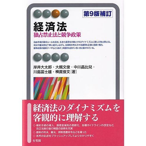 経済法 独占禁止法と競争政策 第9版補訂 通販｜セブンネットショッピング