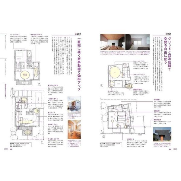 良い間取り悪い間取り 全国の人気〈建築家 工務店〉が、実際に建てた家