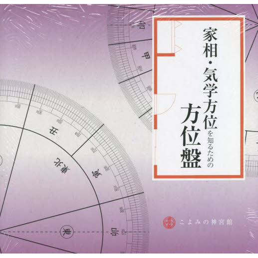 家相・気学方位を知るための方位盤 通販｜セブンネットショッピング