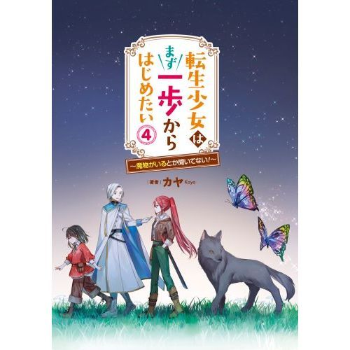 転生少女はまず一歩からはじめたい 魔物がいるとか聞いてない！ ４