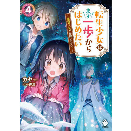 転生少女はまず一歩からはじめたい　魔物がいるとか聞いてない！　４（単行本）