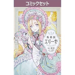 外科医エリーゼ　１～１４巻セット