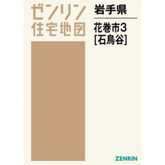 岩手県　花巻市　　　３　石鳥谷