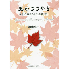 風のささやき　八十八歳までの生活詩〈史〉