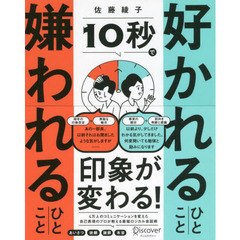 １０秒で好かれるひとこと嫌われるひとこと