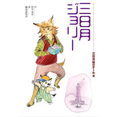 三日月島のテール　２　三日月ジョリー