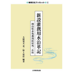 新設灌漑用水沿革記　岡山県赤坂郡周匝村外二か村