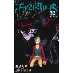 ブラッククローバー　３２　言い訳